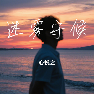 迷雾守候