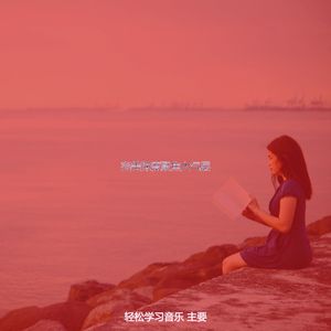 柔和的大学时刻