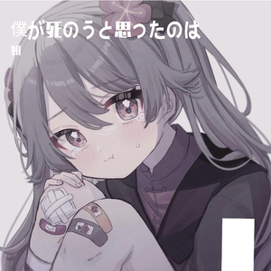 僕が死のうと思ったのは