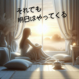 それでも明日はやってくる