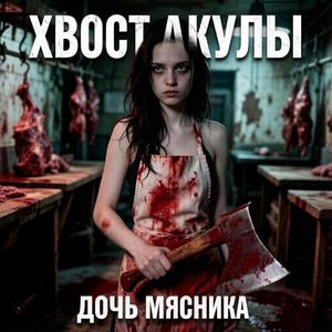 Дочь Мясника