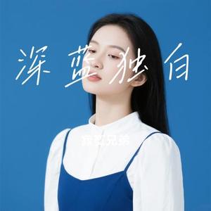 深蓝独白