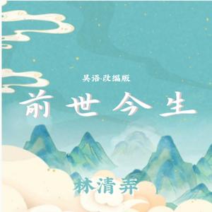 前世今生 吴语版