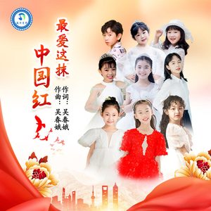 最爱这抹中国红