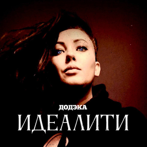 ИДЕАЛИТИ
