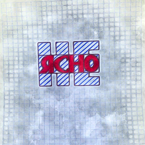 Неясно