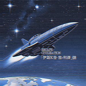 「伊斯K普·塞v利泽」号