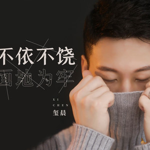 不依不饶 画地为牢 (DJ九零版)