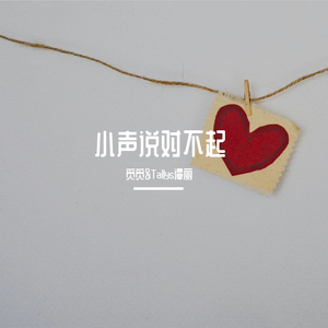 觅觅&Tallys谭丽 - 小声说对不起
