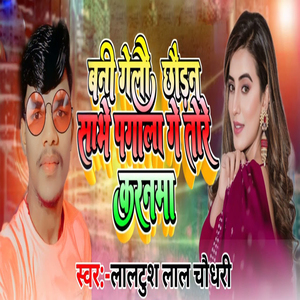 Bani Gelau Chhaudan Sabhe Pagala Ge Tore Karanama