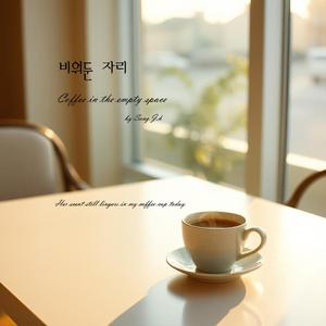 비워둔비워둔 자리(The Vacant Place)