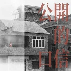 公开的口信 (Live)