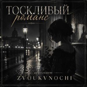 Тоскливый романс