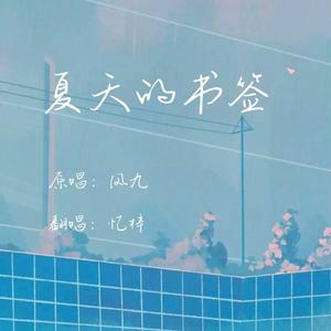 夏天的书签