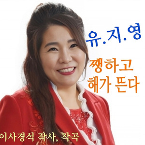 쨍하고 해가 뜬다