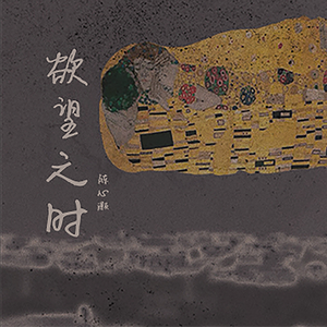 欲望之时