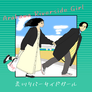 荒川リバーサイドガール (feat. まことば)