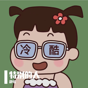特别的人(1)