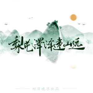 梨花泽泽远山远