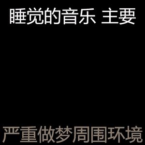 抚慰的做梦回忆