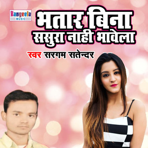 Bhatar Bina Sasura Nahi Bhavela (Bhojpuri)