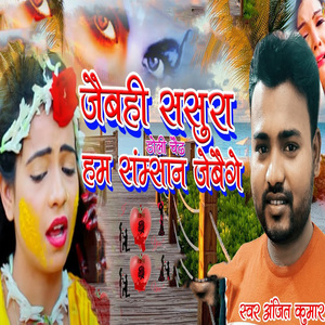 Jaibahi Sasura Doli Chaidh Ham Samsaan Jebaige