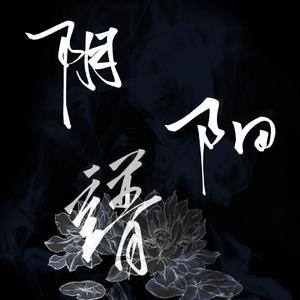 暗夜风华卷·阴阳谱