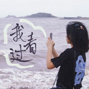 我看过（cover周星星）