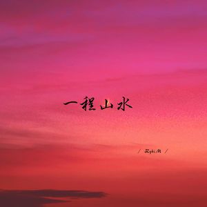 一程山水 (深情烟嗓男版)
