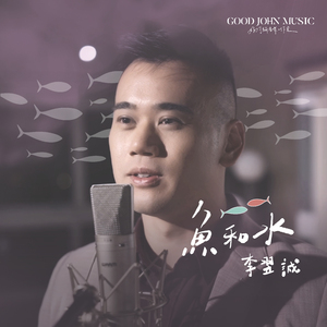 鱼和水 (feat. Good John Music)