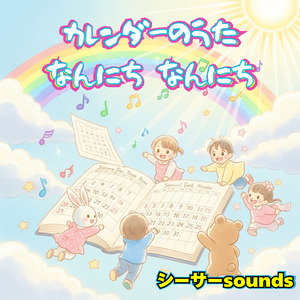 カレンダーのうた なんにち なんにち