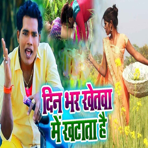 Dinbhar Ke Khetwe Me Khatata Hai