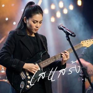 เสแสร้ง