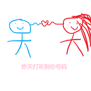 昨天打听到你号码