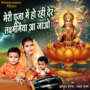 Meri Pooja Me Ho Rahi Der Laxmi Maiya Aa Jana