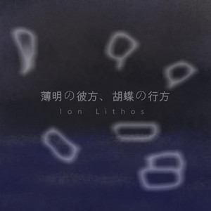 常しえの海、凪の呼吸