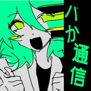バカ通信-神乐cover