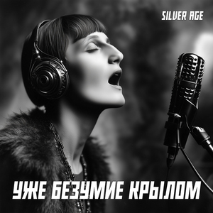 Уже безумие крылом