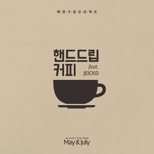 핸드드립커피