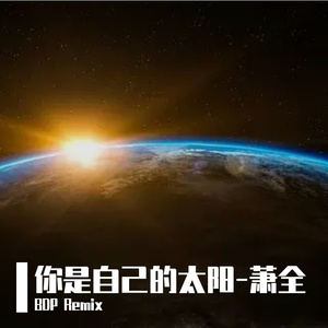 萧全-你是自己的太阳 remix（BDP remix）