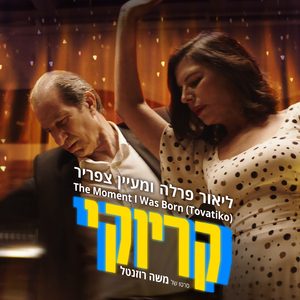 The Moment I Was Born (Tovatiko) (מתוך הסרט קריוקי)