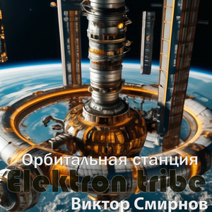 Орбитальная станция (Radio Edit)