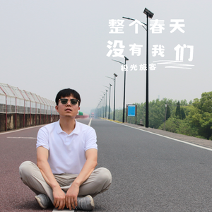 整个春天没有我们