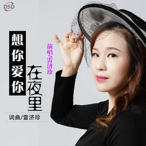 想你爱你在夜里