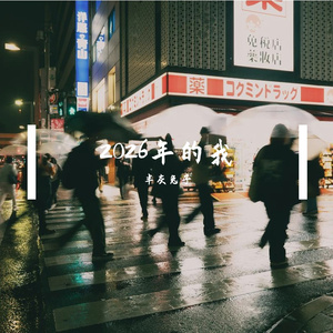 如果有人爱我的所有 我就给他一切