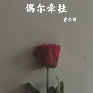 偶尔牵挂