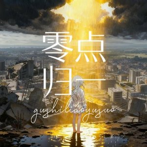 零点归一（ゼロ・トゥ・ワン）