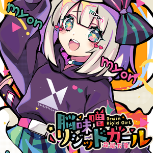 脳味噌リジッドガール