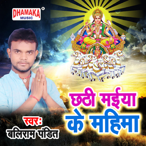 Chhathi Maiya Ke Mahima