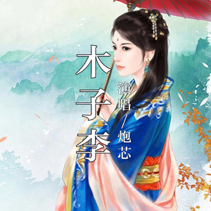 木子李